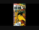 (SFC_SNES)スーパー将棋3 棋太平_Super Shougi 3_ Kitaihei-Soundtrack