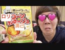 ロリコーンポタージュ満己食べてみたら...