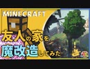 友人の家の上に勝手にラピュタ作ったwww【Minecraft】トシホラ 日常編 23話 【2人実況】