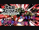 【実況】大乱闘スマッシュブラザーズSPECIALやろうぜ！ その１４６ オンライン対戦篇８１ッ！