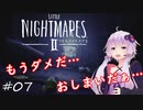 【リトルナイトメア２】捕食者と冒険する少年のお話：07【VOICEROID実況】