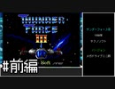 【ゆっくり】サンダーフォースⅢ　難易度NORMAL　ノーミスクリア　前編