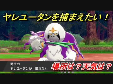 ポケモン剣盾 ヤレユータンを捕まえる方法 オススメの場所は 天気は ポケモン図鑑コンプへの道 ポケモンソード シールド Nicozon