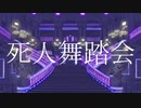 [UTAUCover]死人舞踏会[ゲキヤク-不安薬--カプセル剤--解熱剤-]