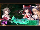 【ゆっくり実況】さとりが巨大樹探索する東方の迷宮　ぱ～と6
