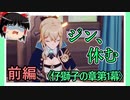 【仔獅子の章第1幕】原神初見ゆっくり実況プレイ(前編)　～ジン団長、倒れる～