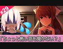 ちょっと怖い話を聞かない？ 【ドキドキ文芸部 #29】