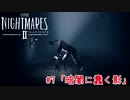 醜く歪んだ世界を駆ける：#7【リトルナイトメア2実況】