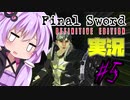 ファイナルソードDE 利息の伝説 #5【VOICEROID・ゆっくり実況】【DEFINITIVE EDITION】