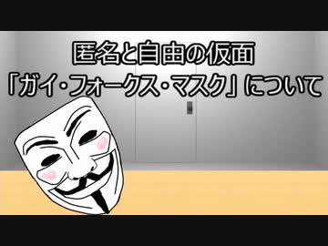 ゆっくり歴史よもやま話　ガイ・フォークス・マスク
