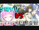 夕陽リリ　VS　桑山千雪【切り抜き】