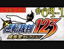 [ニコ生コメ付き]20年ぶりのフェニックス・ライト君#4-1