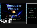 【ゆっくり】サンダーフォースⅢ　難易度NORMAL　ノーミスクリア　後編