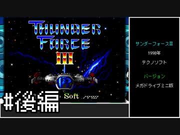 【ゆっくり】サンダーフォースⅢ　難易度NORMAL　ノーミスクリア　後編