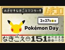 めざせ！なきごえマスター！なきごえ151｜ポケモンだいすきクラブ【Pokémon Day】