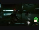 【ゆっくり実況】 まっでぃゆうかのパンク生活 #63【Cyberpunk 2077】