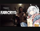 紲星あかりのシマ争い [FarCry5]