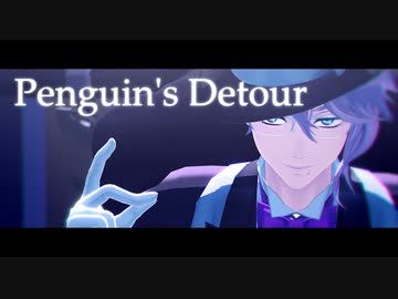 【MMDツイステ】Penguin's Detour【アズール】