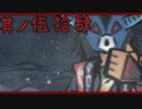 【大神＊実況】この世の命をこの手で蘇らせる！其ノ五十四