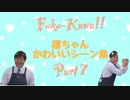 福島豊かわいいシーン集　Part7