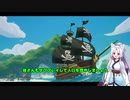 【Blazing Sails】イタコと海賊　その4【VOICEROID実況】