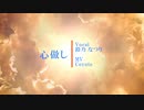 【オリジナルMV】心做し　歌ってみた【鈴乃なつり】