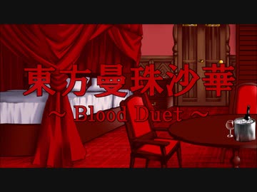東方曼珠沙華 ～Blood Duet～　FinalEpisode PartB