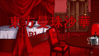 東方曼珠沙華 ～Blood Duet～　FinalEpisode PartB