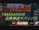 【Valheim】タカハシの北欧神話サバイバル【CeVIO実況】Part7