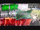 【HoI4】　東欧覇者ブルガリアと行く大惨事バルカン大戦　ブルガリア王国プレイ　【ハーツオブアイアン4/ゆっくり実況/ボイスロイド実況】