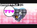 【UNDERTALE】＃１ ママの言う事を忠実に聞くマザコン（※Take2）【実況】