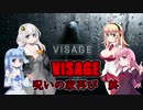 【VISAGE】呪いの家再び #11(終)  VOICEROID実況
