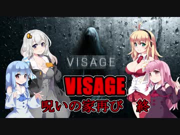 【VISAGE】呪いの家再び #11(終)  VOICEROID実況