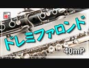 【初音ミク】ドレミファロンド/40mP【吹いてみた】