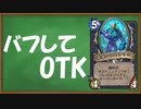 【ハースストーン】バフしてOTK！【ゆっくり実況】