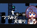 つづみと犬堀り【DigDog】