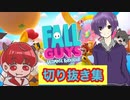 【Fall Guys切り抜き】サタンさん×まるしば。【音量注意】