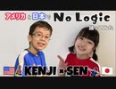 【Kenji×千(せん)】No Logic クロマキー合成で一緒に【踊ってみた】