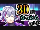 不破湊が3Dになったらやりたいことまとめ
