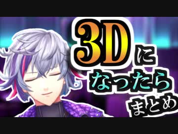 不破湊が3Dになったらやりたいことまとめ