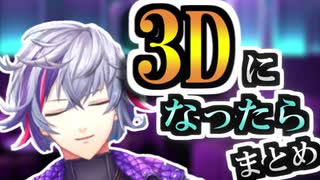 不破湊が3Dになったらやりたいことまとめ