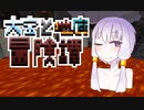 【Minecraft】大空と地底冒険譚 Part9【結月ゆかり実況】