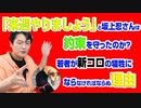 #938 フジ「バイキング」で「来週やりましょう」と坂上忍さんは約束を守ったのか？働き手世代が犠牲にならなければならぬ理由｜みやわきチャンネル（仮）#1088Restart938