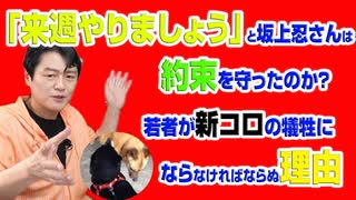 #938 フジ「バイキング」で「来週やりましょう」と坂上忍さんは約束を守ったのか？働き手世代が犠牲にならなければならぬ理由｜みやわきチャンネル（仮）#1088Restart938