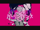 ダーリンダンス・灰加【オリジナルMV】