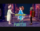 【ポケモン剣実況】nintendo switchを初めて手にした踝猫背のグダグダポケモン冒険記 part38