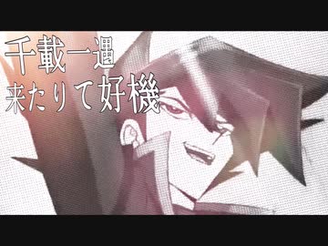 遊戯王mad 万丈目サンダー 千載一遇来たりて好機 ニコニコ動画