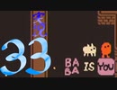 【生声実況】Baba Is You その３３