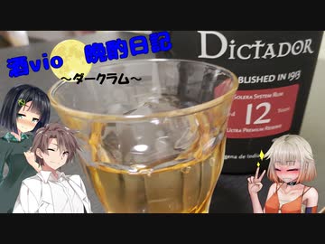 酒Vioの晩酌日記 11　ちょっといいお酒