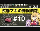 【7DTD】弦巻マキの発掘調査#10 【α12.5】【VOICEROID実況】